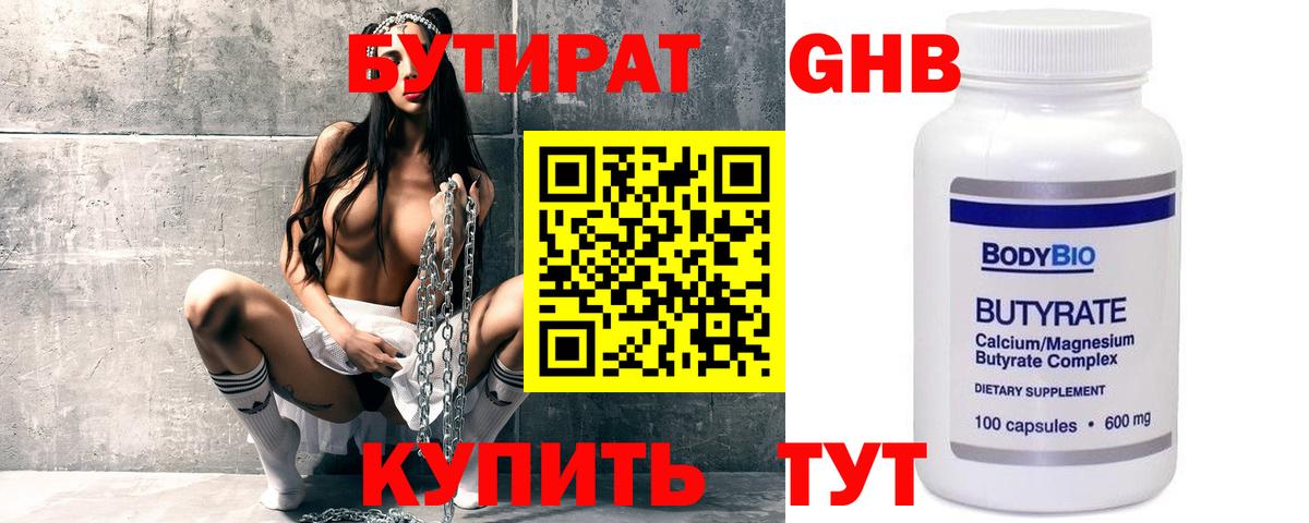 БУТИРАТ GHB Татарск