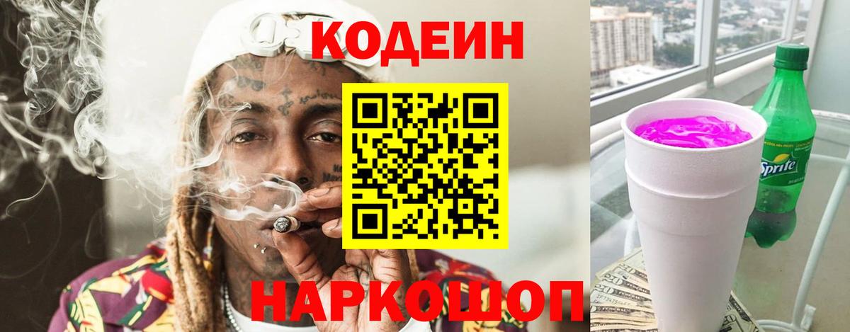 Кодеин Purple Drank Татарск